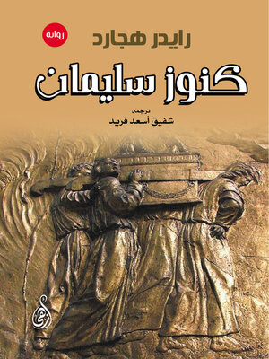 cover image of كنوز سليمان